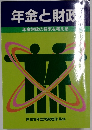 年金と財政 年金財政の将来を考える