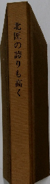 北匠の誇りも高く