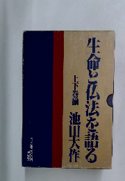 生命と仏法を語る　上下巻揃　