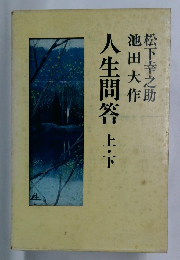 人生問答　上・下 