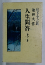 人生問答　上・下 