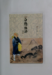 白隠禅師 物語