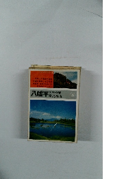 アルパインガイト 12　八幡平 国立公園と早池峰山