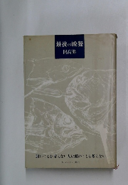 最後の晩餐 開高健