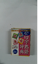 四字熟語 辞典