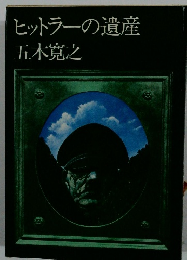 ヒットラーの遺産