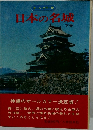 日本の名城　下