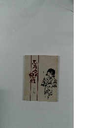 ふるさと紀行 第三集