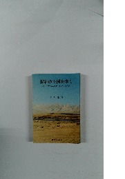 精神の王国を歩く