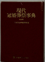 現代冠婚葬祭事典　特装版