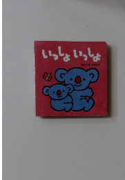 いっしょいっしょ