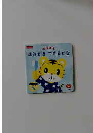 ねるまえ はみがき できるかな