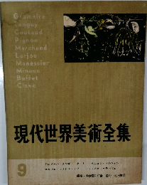 現代世界美術全集