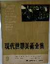 現代世界美術全集