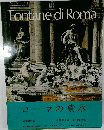 Fontane di Roma　ローマの噴水