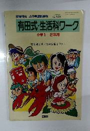 有田式・生活科ワーク 1991年4月号　368号