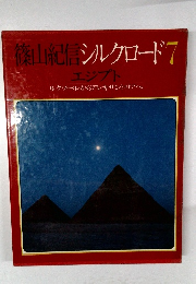 篠山紀信シルクロード7