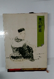 奥の細道グラフィック版