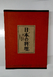 日本の料理