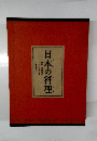 日本の料理
