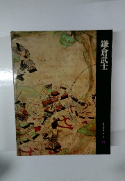 鎌倉武士 日本歴史シリーズ　6