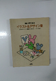 別冊・幼児の指導 イラスト&デザイン集