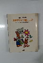 別冊・幼児の指導　保育デザイン集・パート2