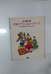 別冊・幼児の指導 行事のプラン&アイディア