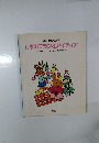 別冊・幼児の指導 行事のプラン&アイディア