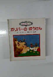おはなしらんど 8 ガリバーのぼうけん