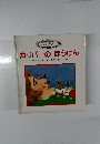 おはなしらんど 8 ガリバーのぼうけん