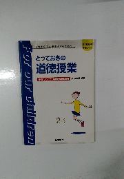 とっておきの道徳授業