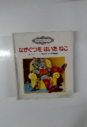 ながぐつをはいたねこ