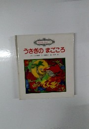 おはなしらんど 9 うさぎのまごころ