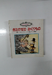 おはなしらんど 11 きたかぜのおくりもの