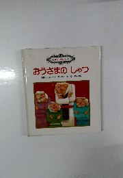 おうさまのしゃつ