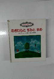 おはなしらんど　6　むぎわらとすみとまめ　