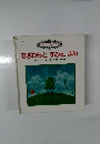 おはなしらんど　6　むぎわらとすみとまめ　