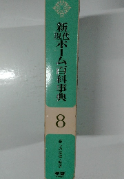 新ホーム百科事典8