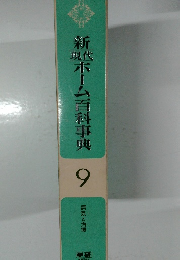 新黙ホーム百科事典 9　病気と治療