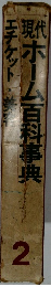 現代ホーム百科事典　2