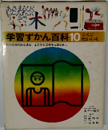 学習ずかん百科10 
