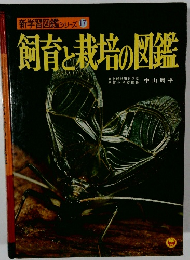 飼育と栽培の図鑑