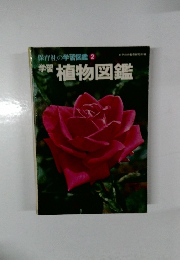 保育社の学習図鑑2　学習植物図鑑