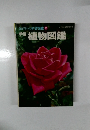 保育社の学習図鑑2　学習植物図鑑