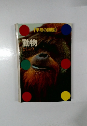 動物　どうぶつ