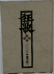 狂歌　一月の処刑　哀しみの感覚