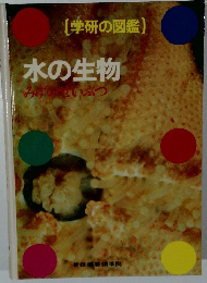 [学研の図鑑] 水の生物 みすいせいぶつ