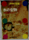 [学研の図鑑] 水の生物 みすいせいぶつ