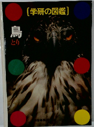 鳥 とり (学研の図鑑)